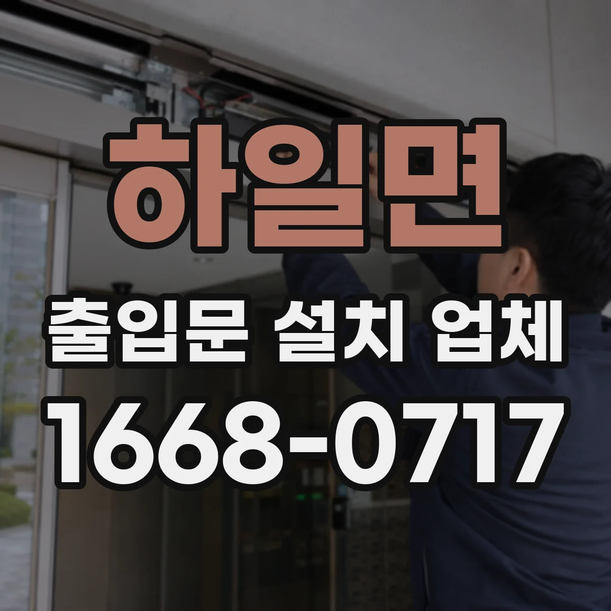 하일면 출입문 설치 업체
