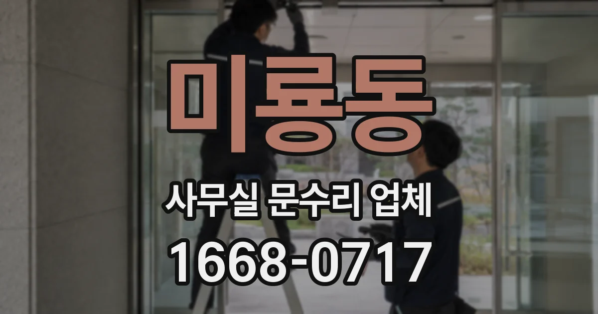 미룡동 사무실 문수리 업체