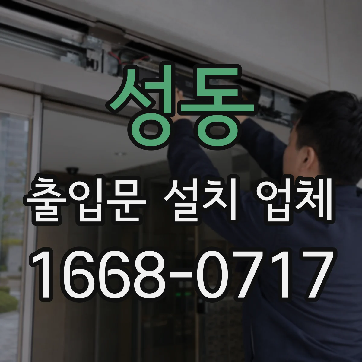 성동 출입문 설치 업체
