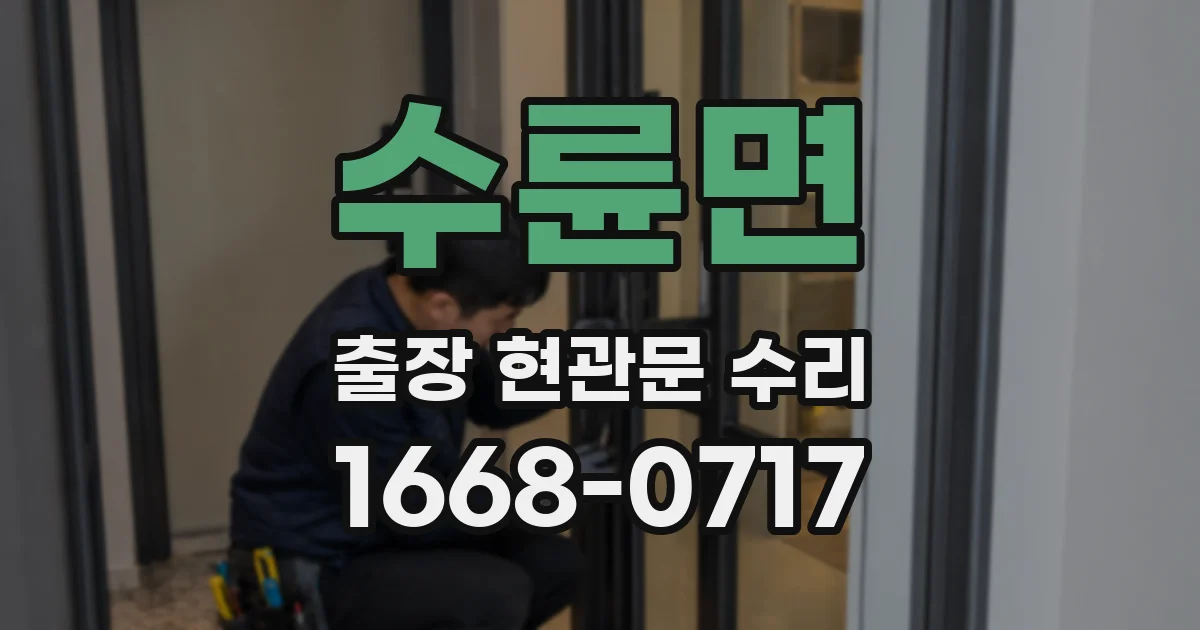 수륜면 출장 현관문 수리