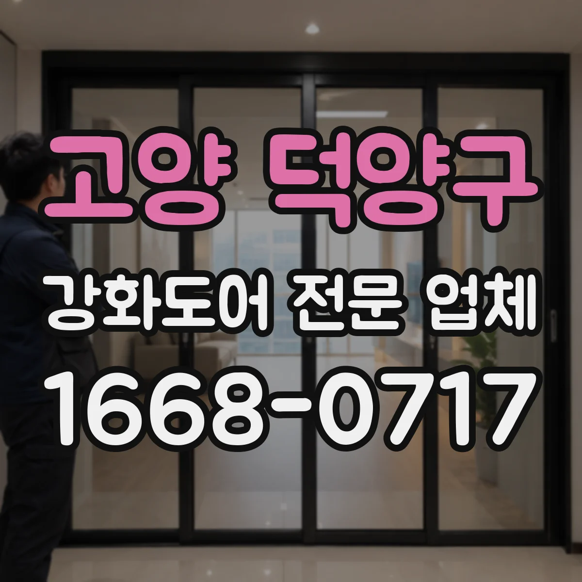 고양 덕양구 강화도어 전문 업체