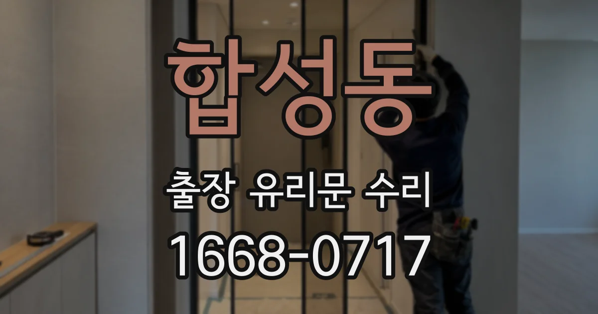 합성동 출장 유리문 수리