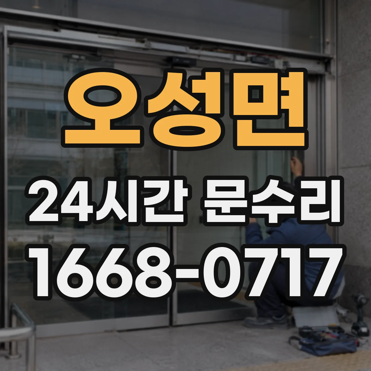 오성면 24시간 문수리