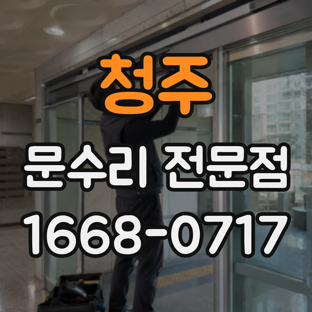청주 문수리 전문점