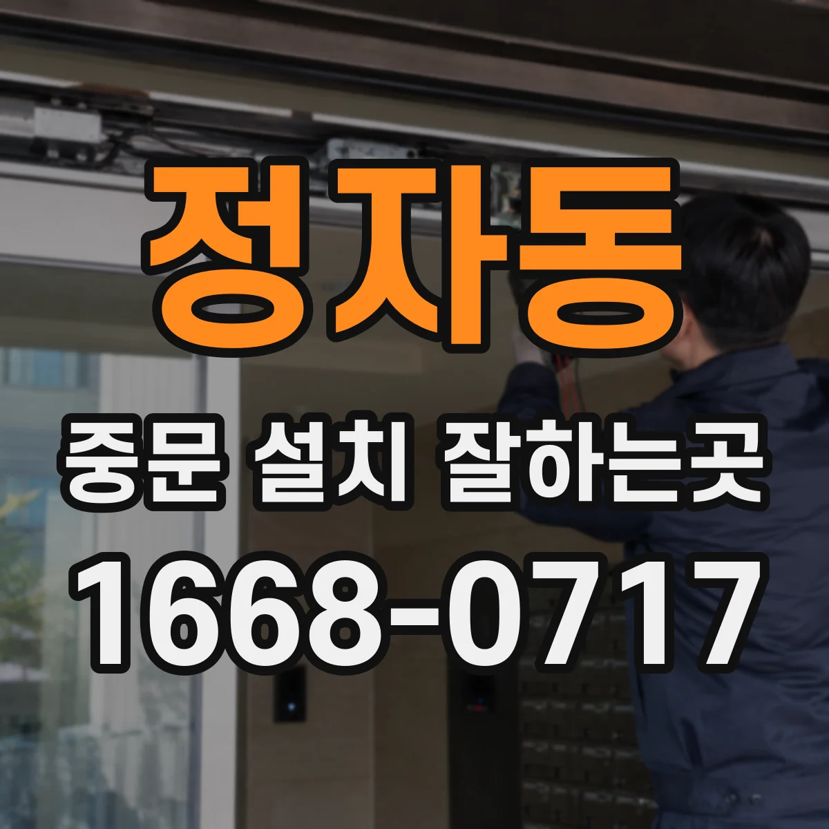 정자동 중문 설치 잘하는곳