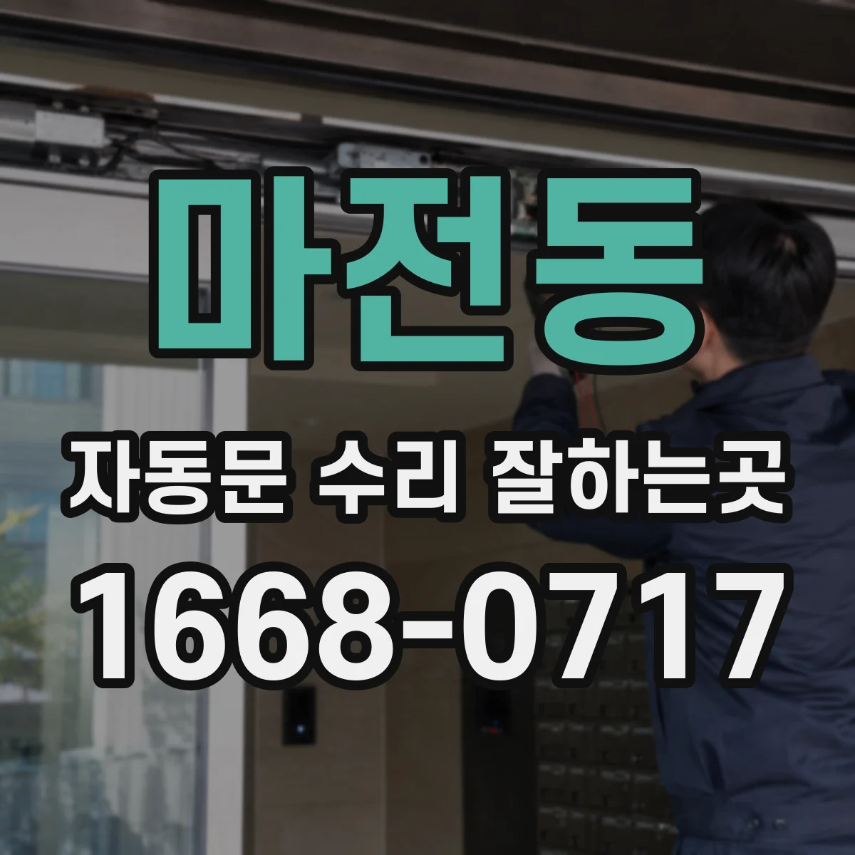 마전동 자동문 수리 잘하는곳