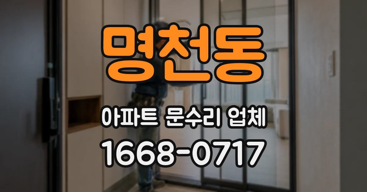 명천동 아파트 문수리 업체
