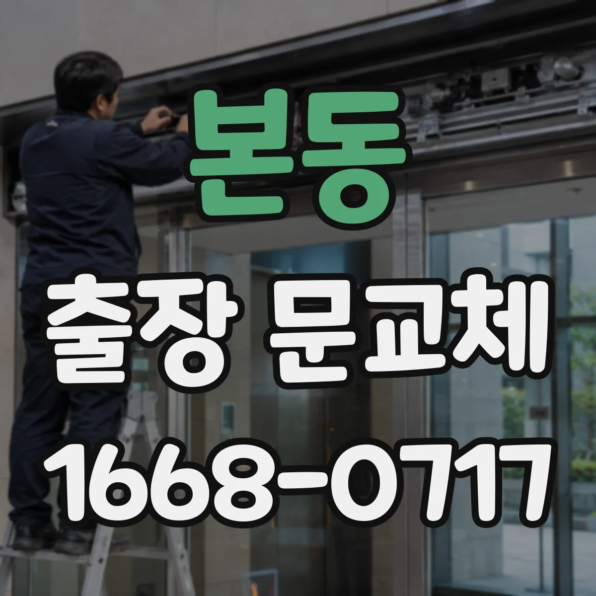 본동 출장 문교체