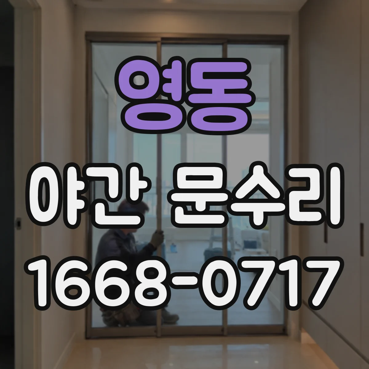 영동 야간 문수리
