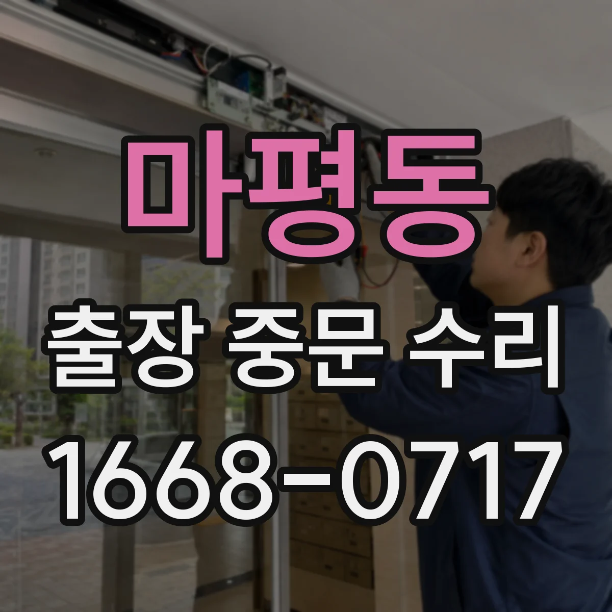마평동 출장 중문 수리