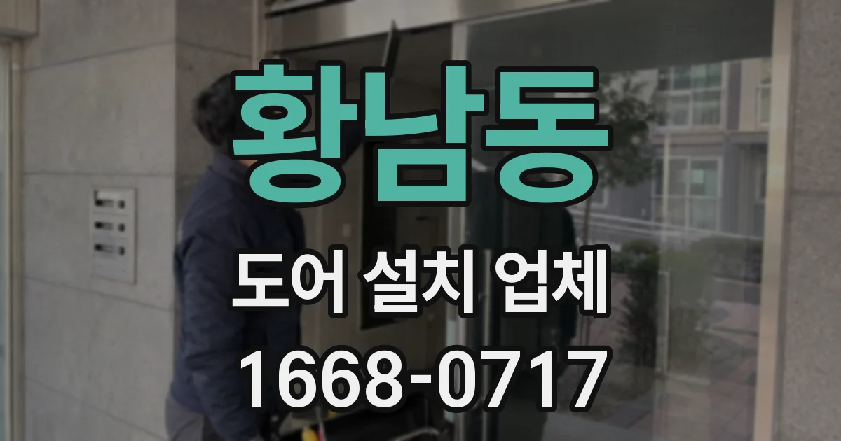 황남동 도어 설치 업체
