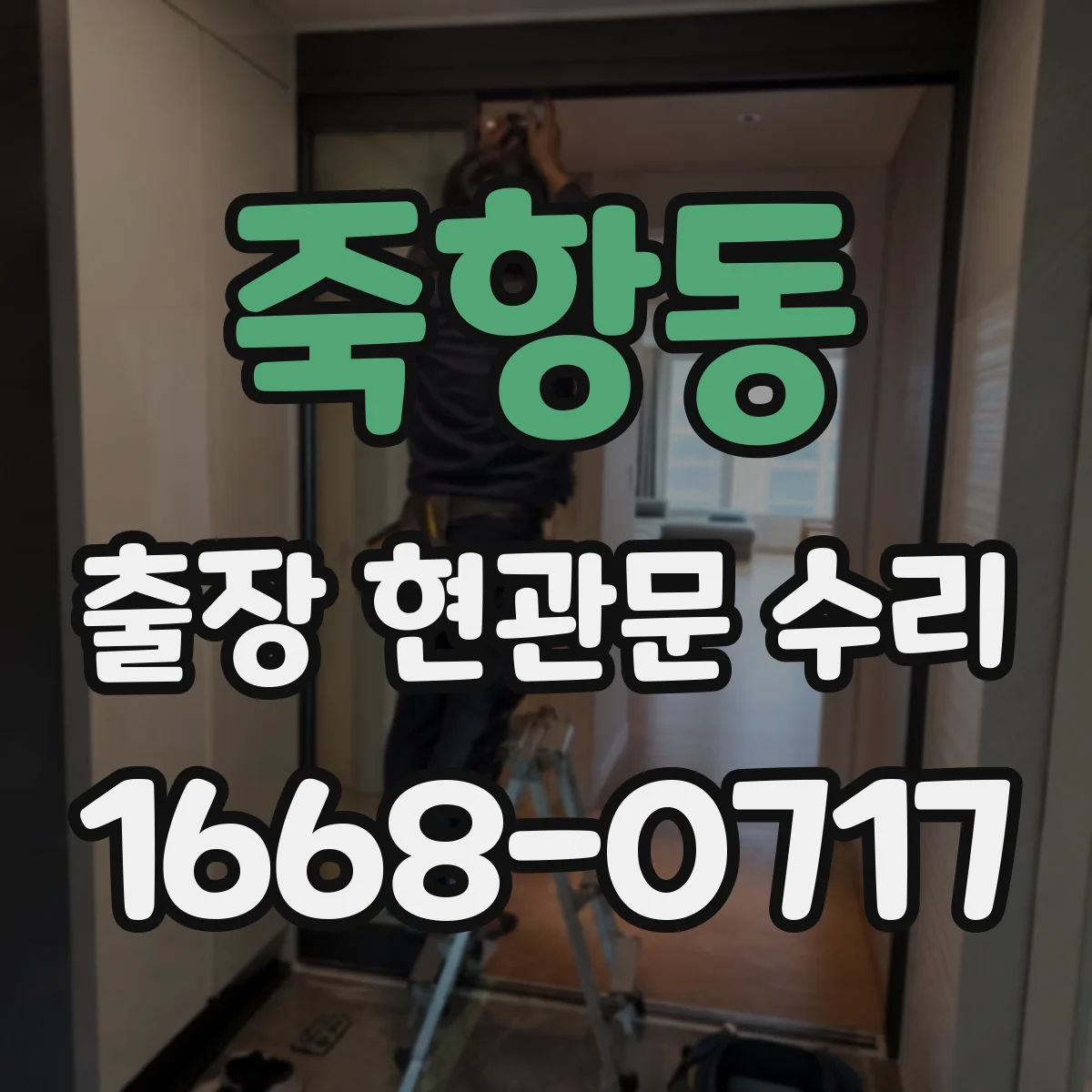 죽항동 출장 현관문 수리 사진으로 경첩·도어락 고장 짐작 가능한지