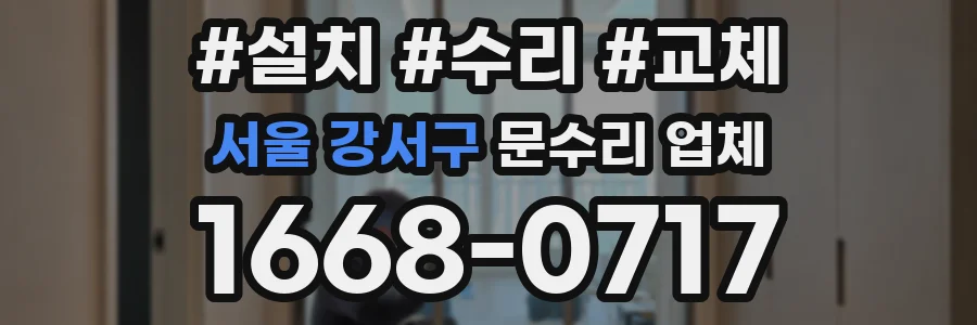 서울 강서구 문수리 업체