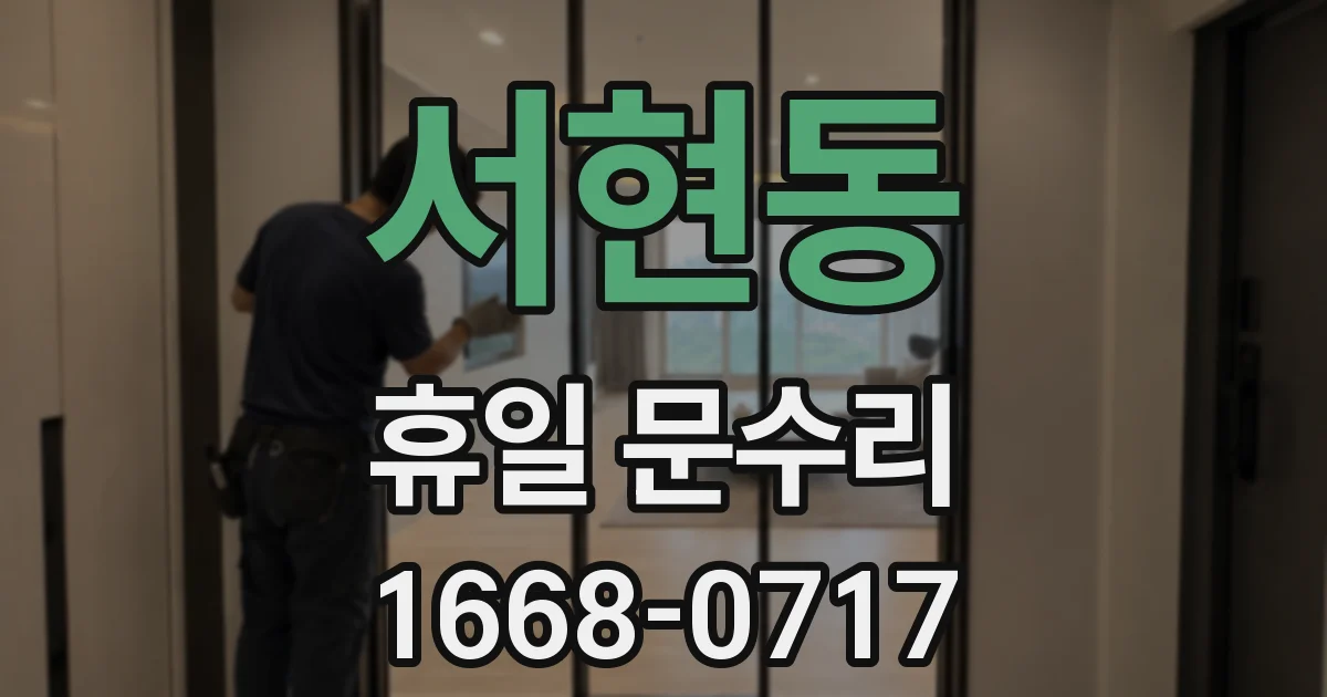 서현동 휴일 문수리