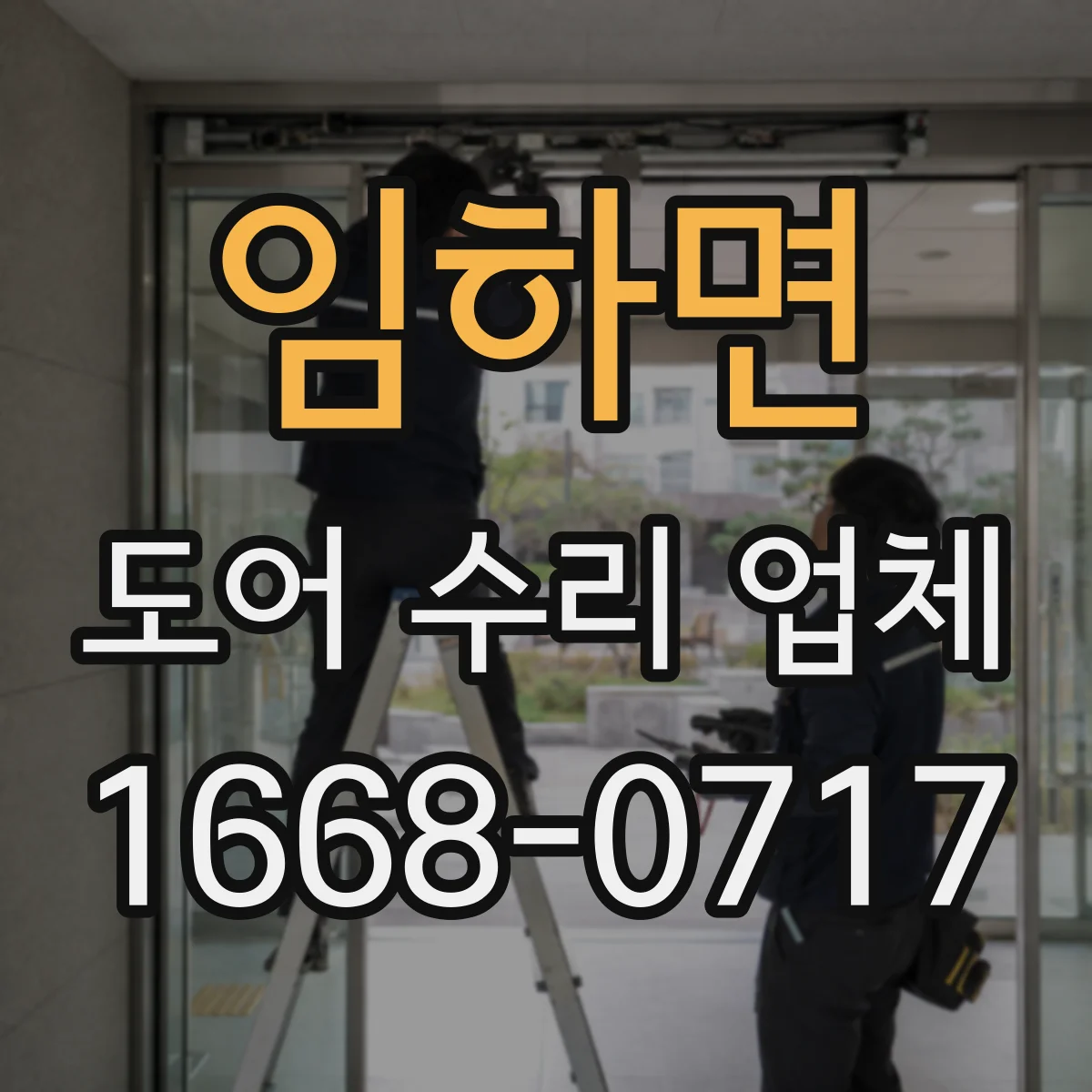 임하면 도어 수리 업체 방범도어 도어락 잠김 풀림 문제 개선