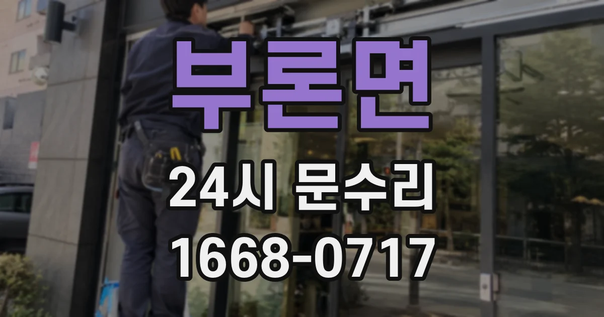 부론면 24시 문수리