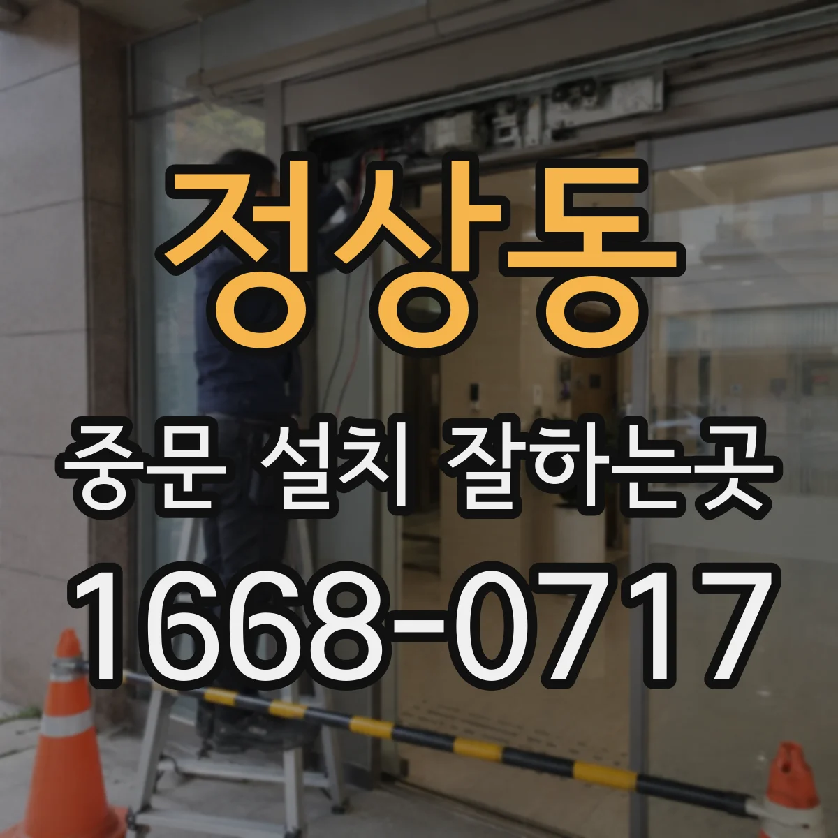 정상동 중문 설치 잘하는곳