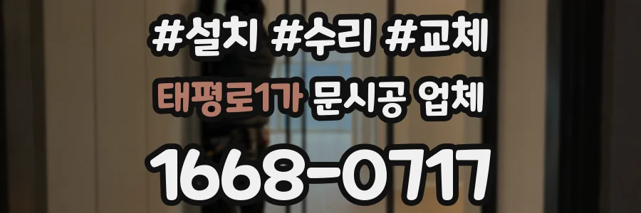 태평로1가 문시공 업체