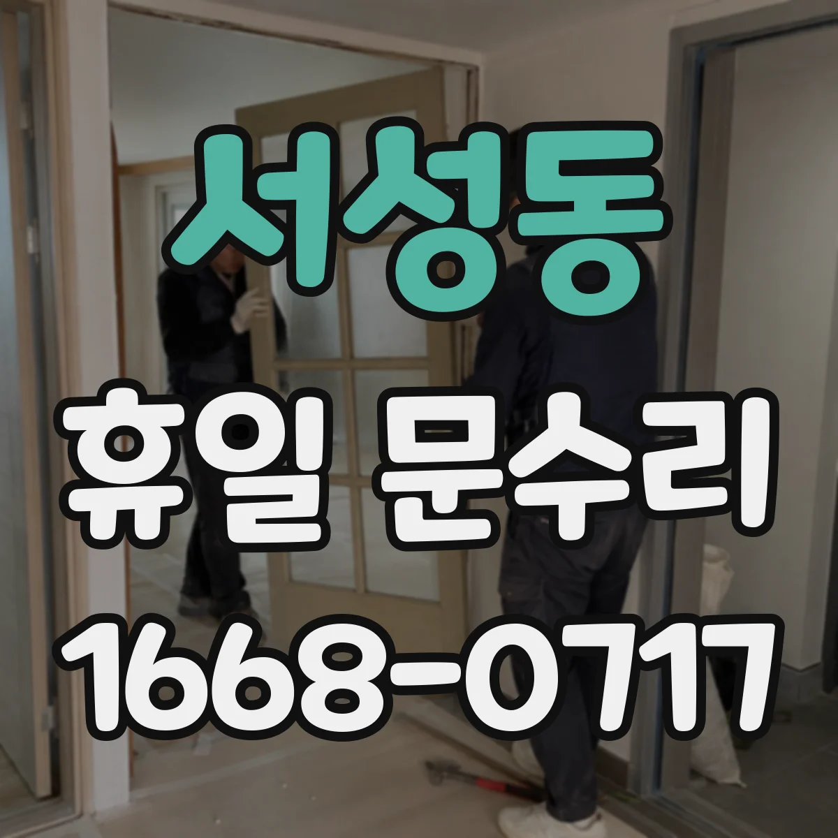 서성동 휴일 문수리