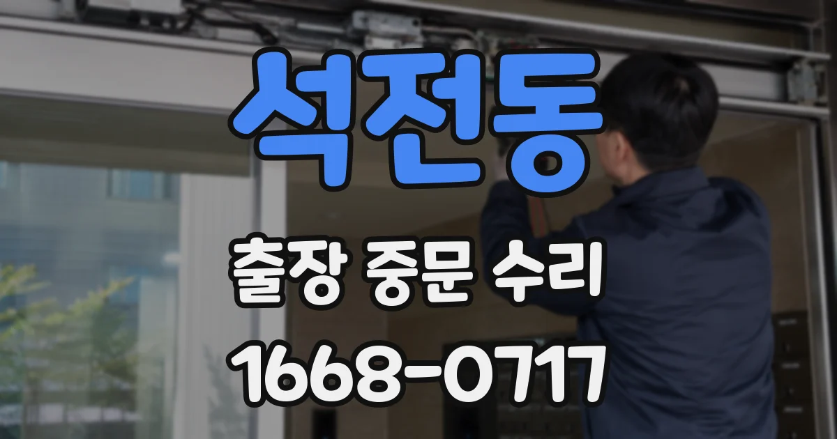 석전동 출장 중문 수리