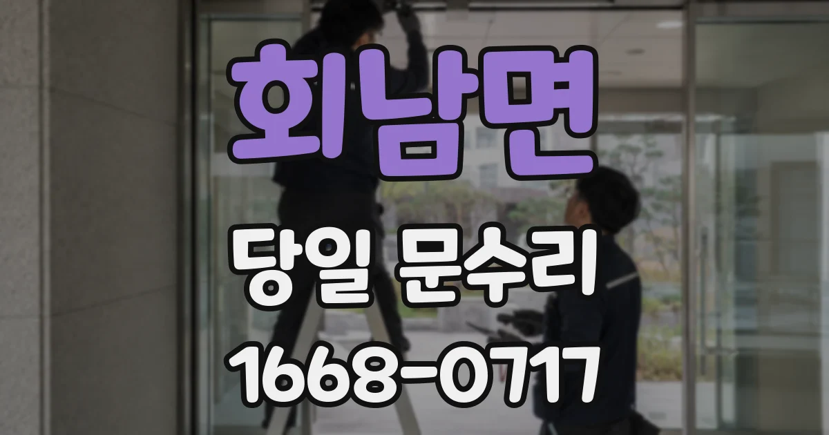 회남면 당일 문수리