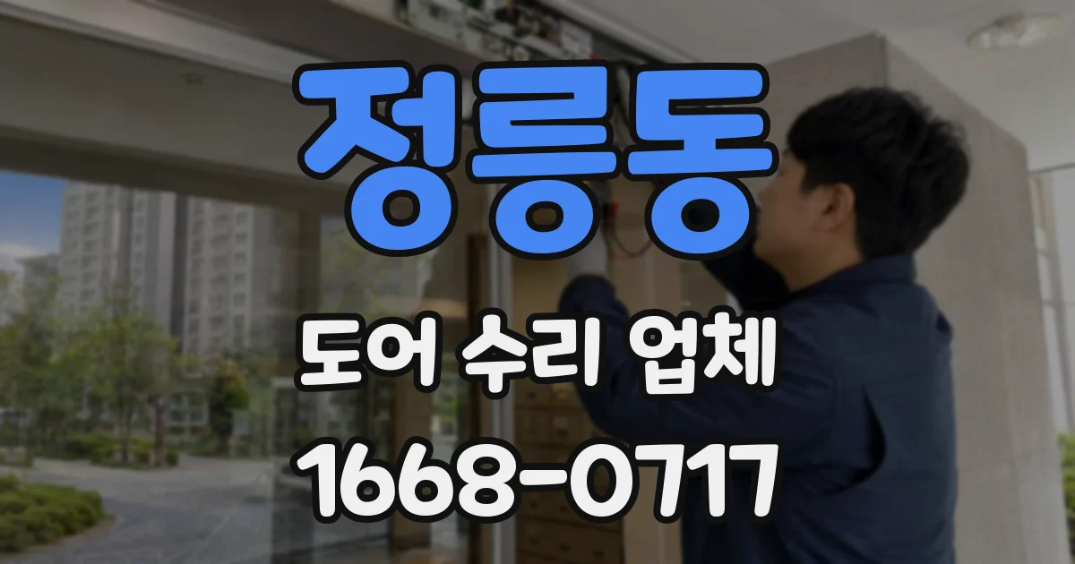 정릉동 도어 수리 업체