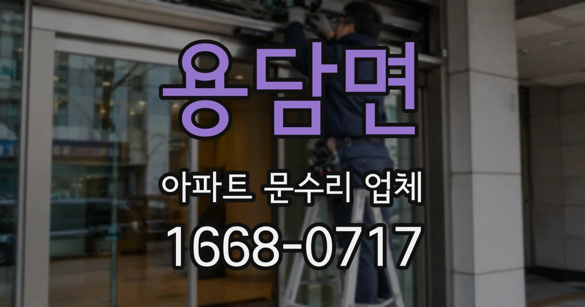 용담면 아파트 문수리 업체