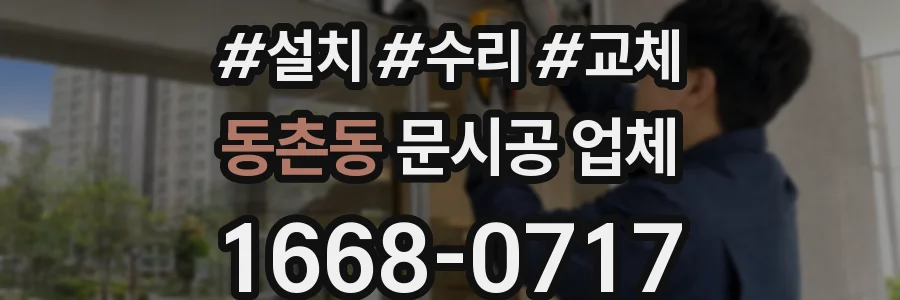 동촌동 문시공 업체