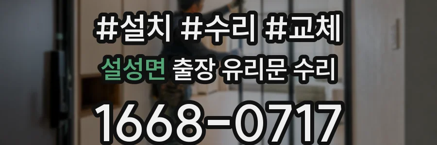 설성면 출장 유리문 수리