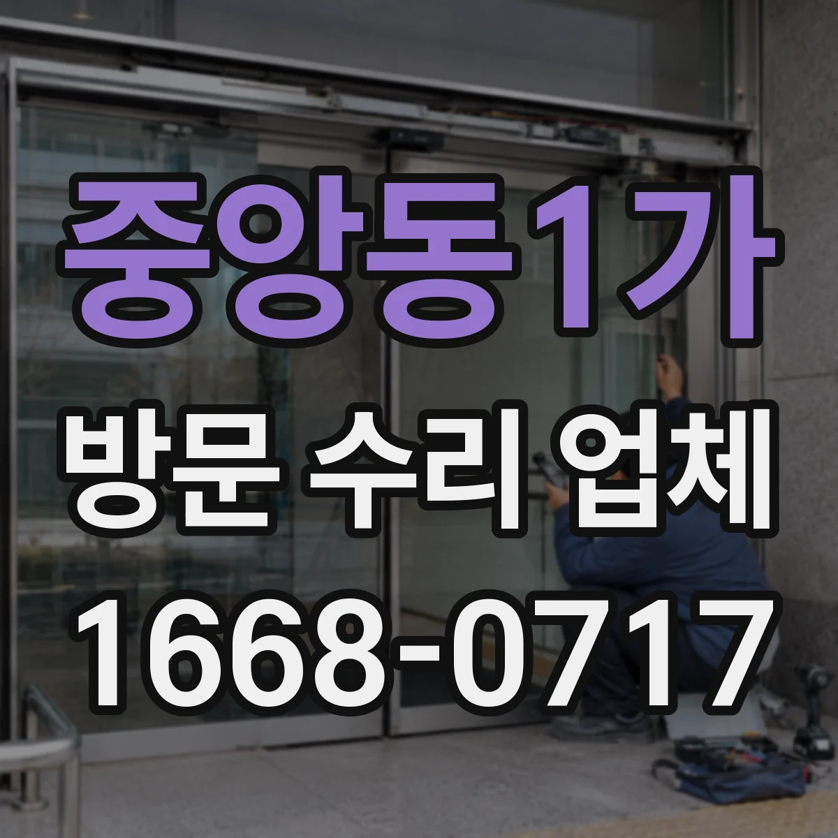 중앙동1가 방문 수리 업체