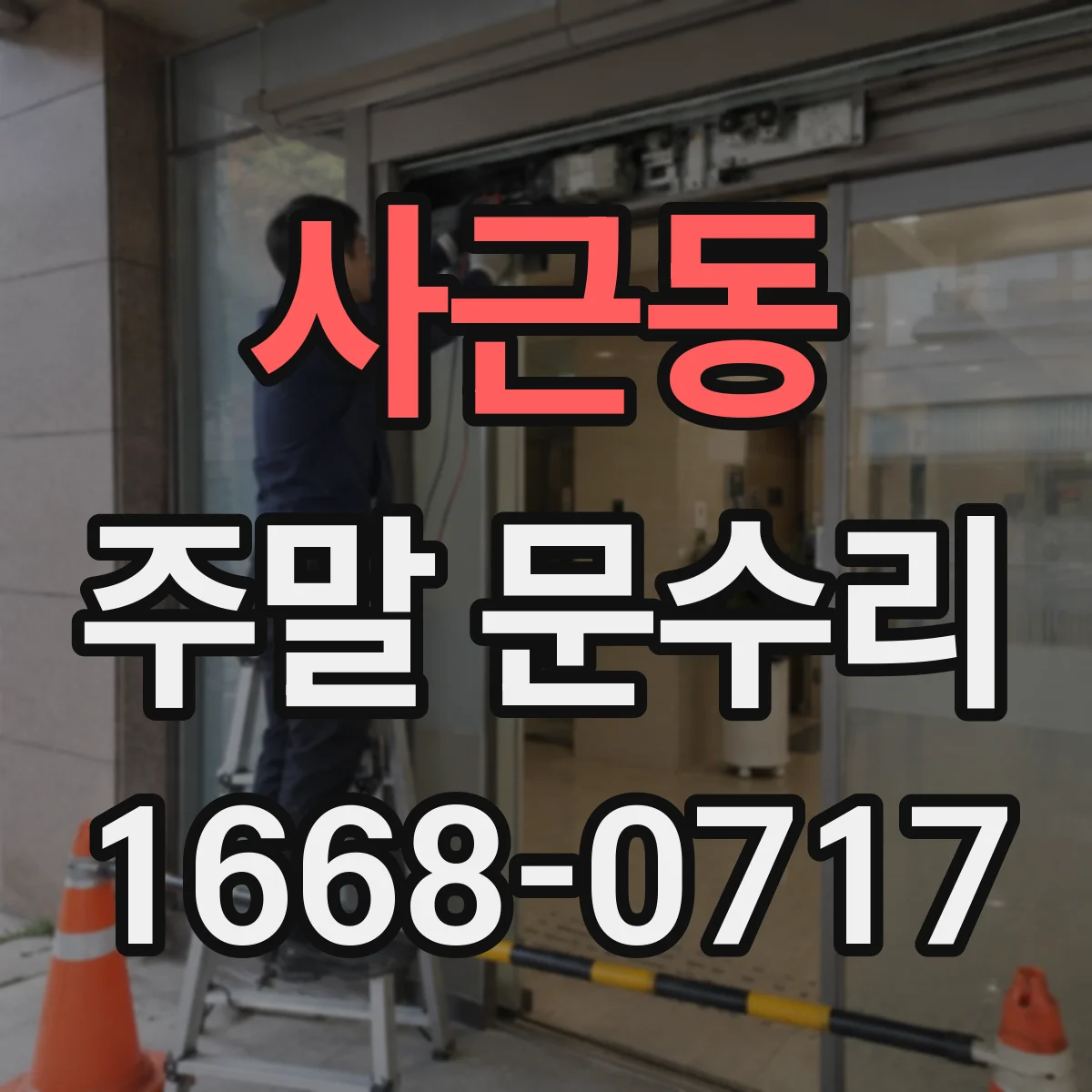 사근동 주말 문수리