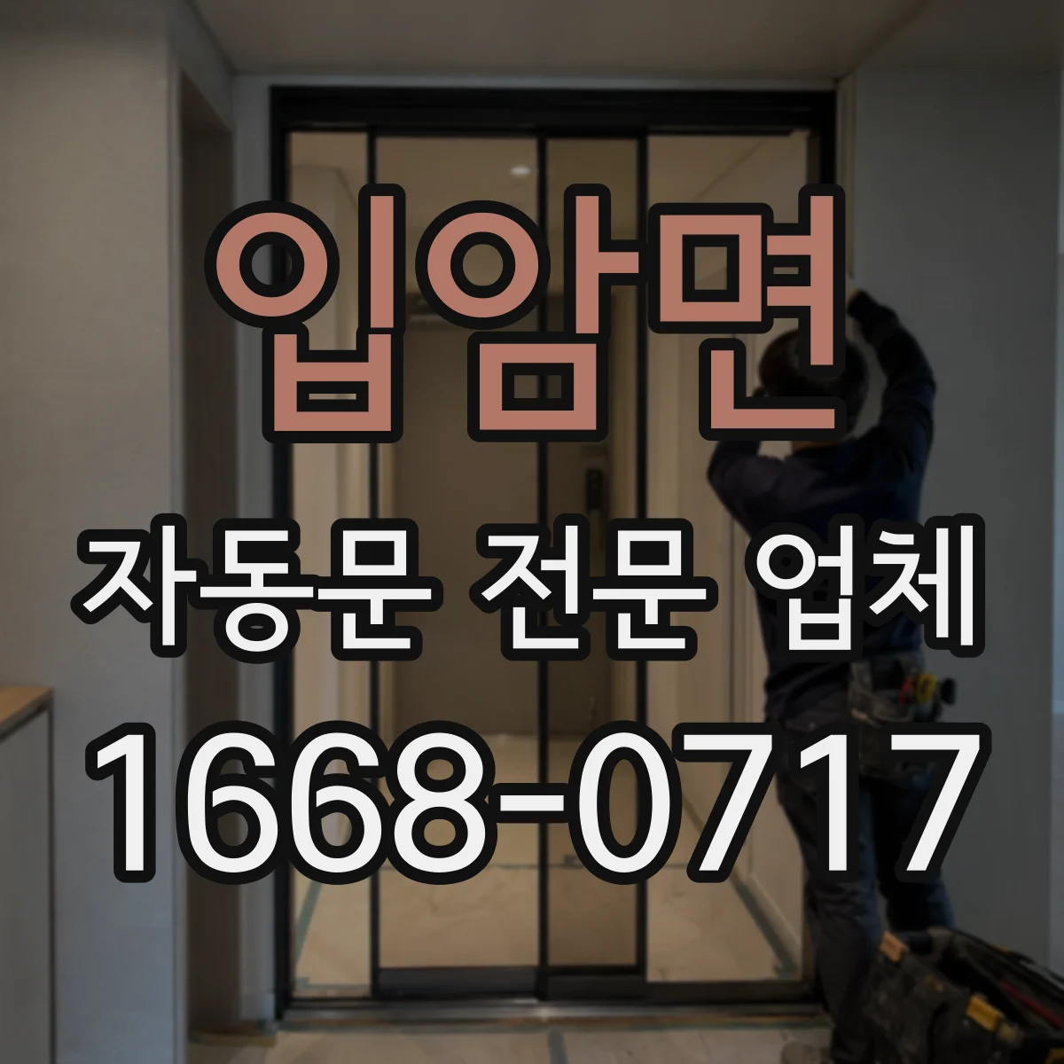 입암면 자동문 전문 업체