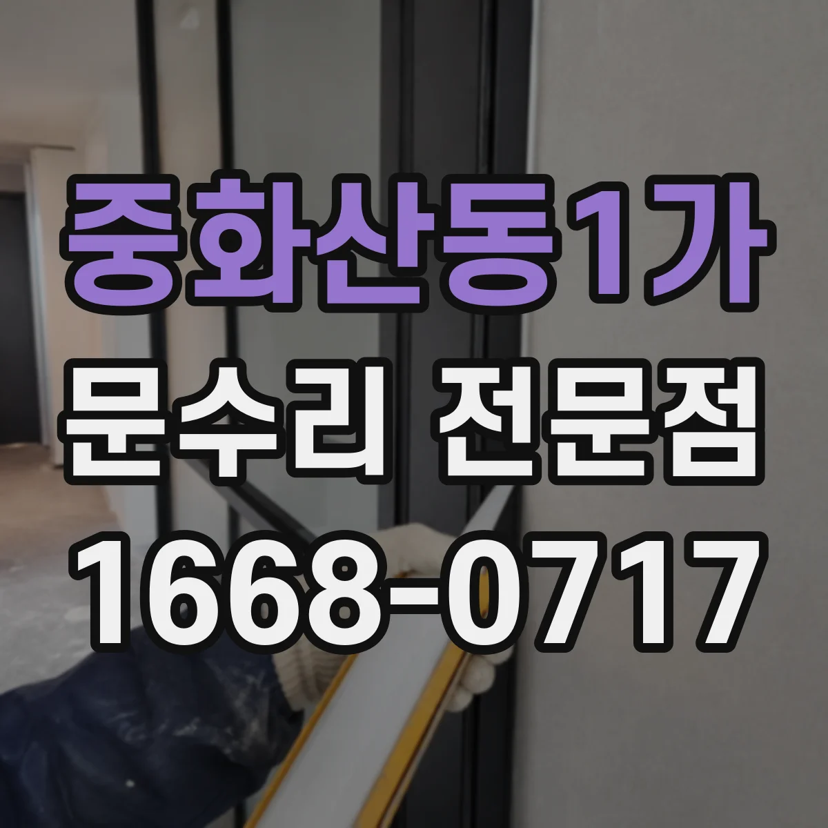 중화산동1가 문수리 전문점