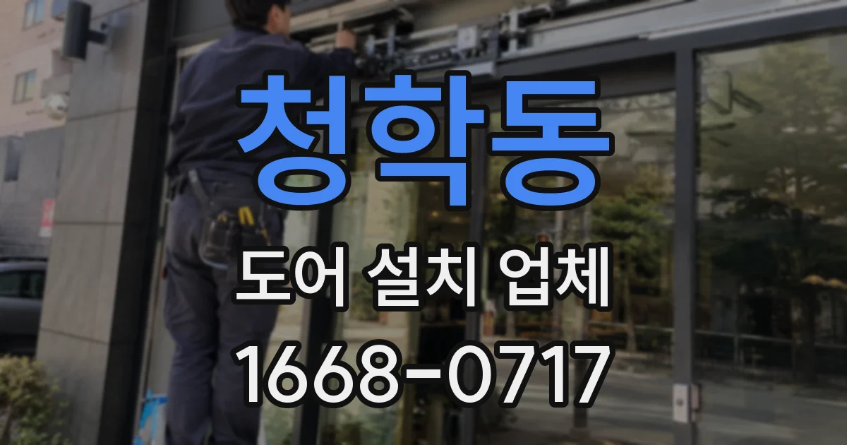 청학동 도어 설치 업체