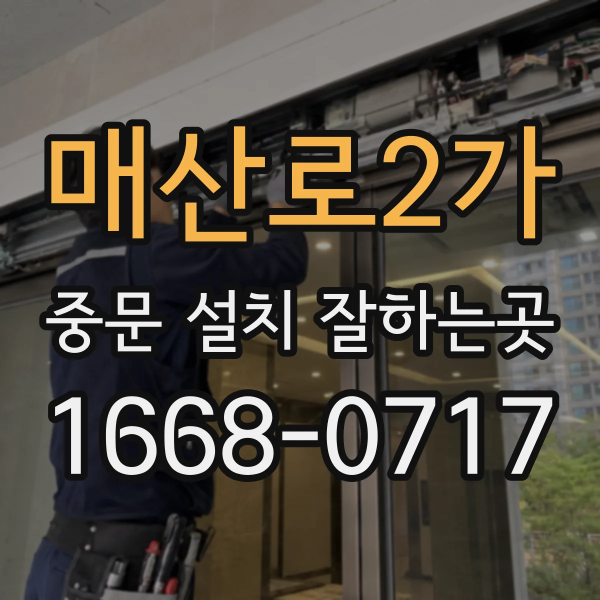 매산로2가 중문 설치 잘하는곳