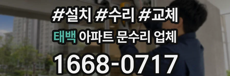 태백 아파트 문수리 업체