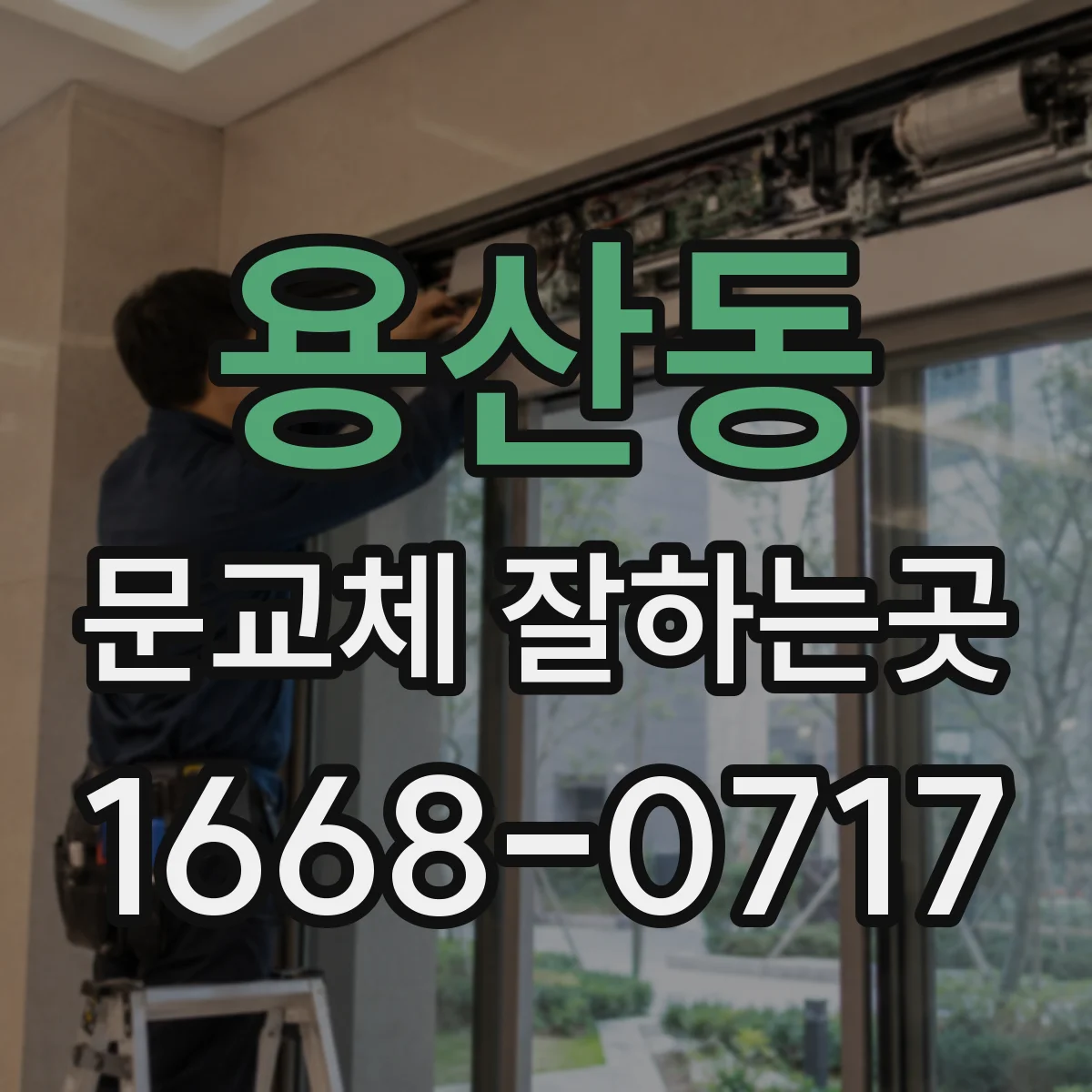 용산동 문교체 잘하는곳