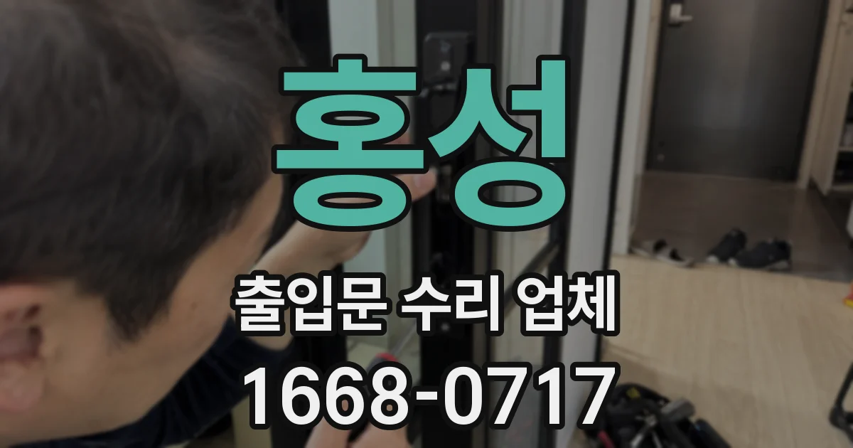 홍성 출입문 수리 업체