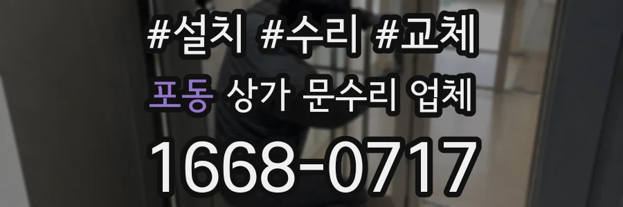 포동 상가 문수리 업체