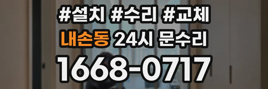 내손동 24시 문수리
