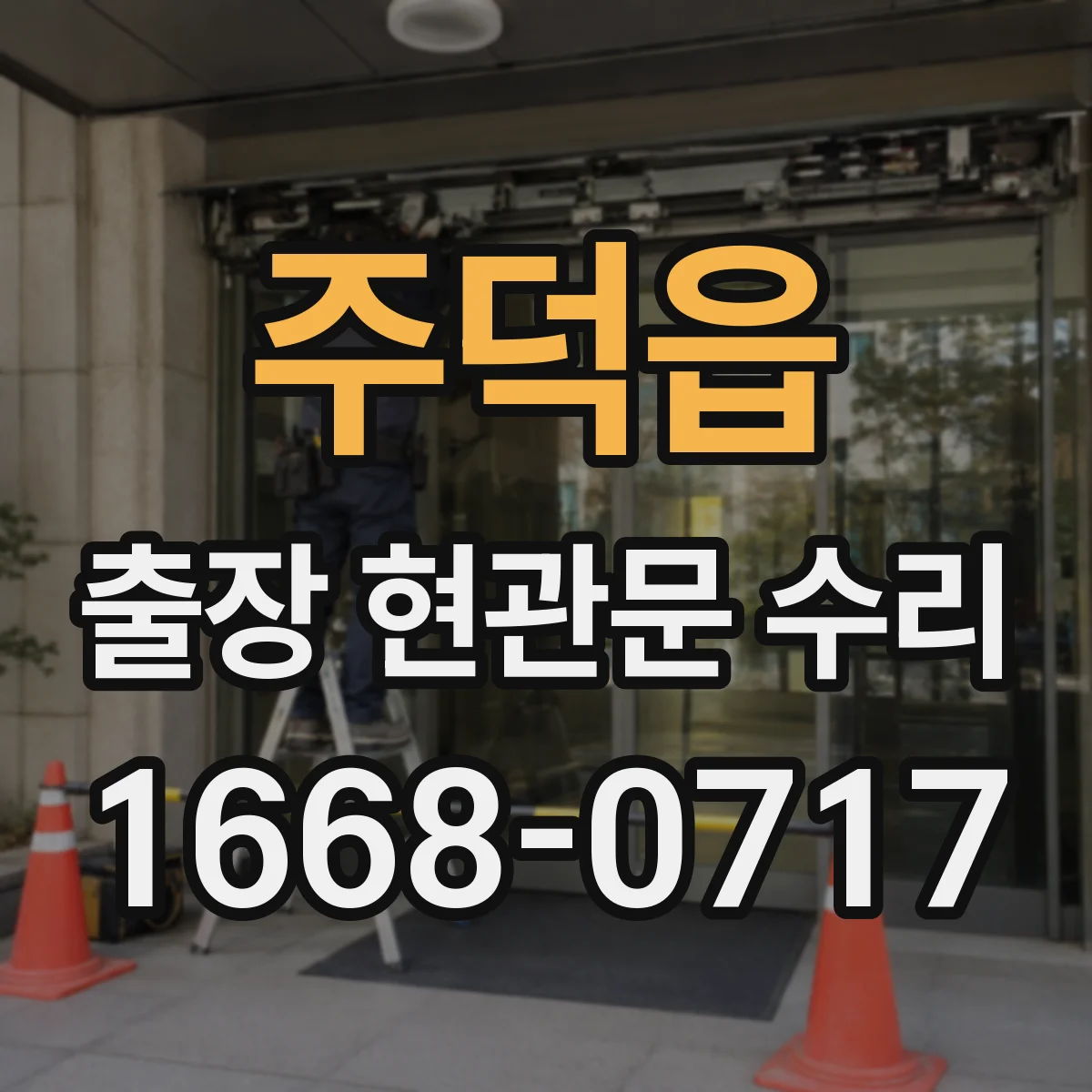 주덕읍 출장 현관문 수리 현장 도착 전 사진 촬영으로 점검 돕는 팁