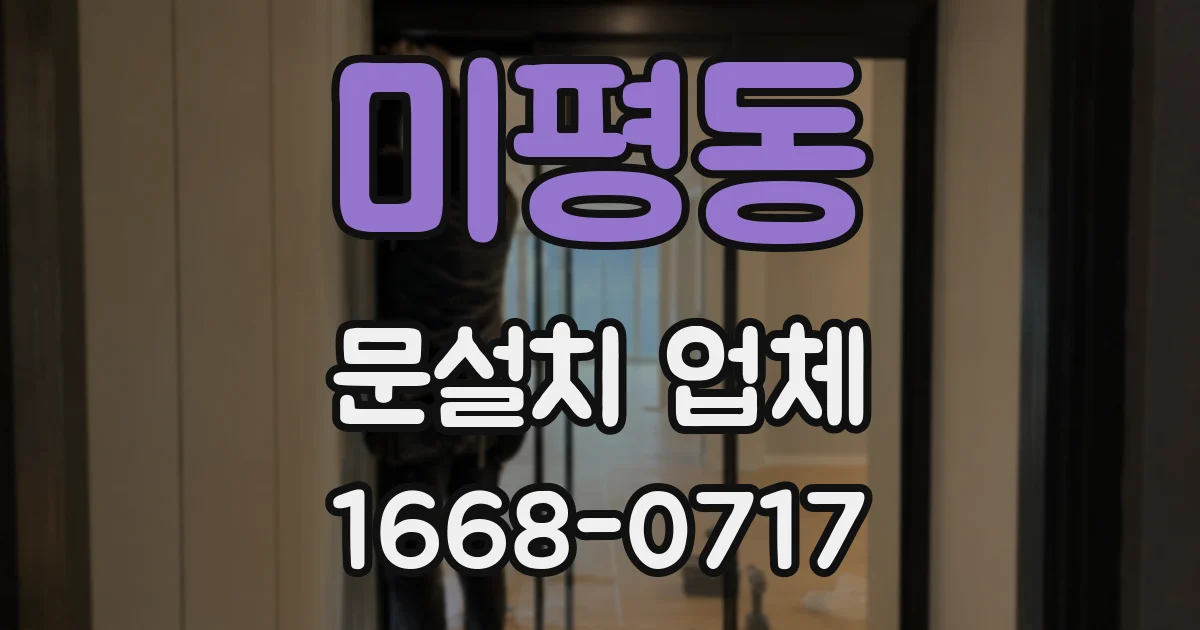 미평동 문설치 업체