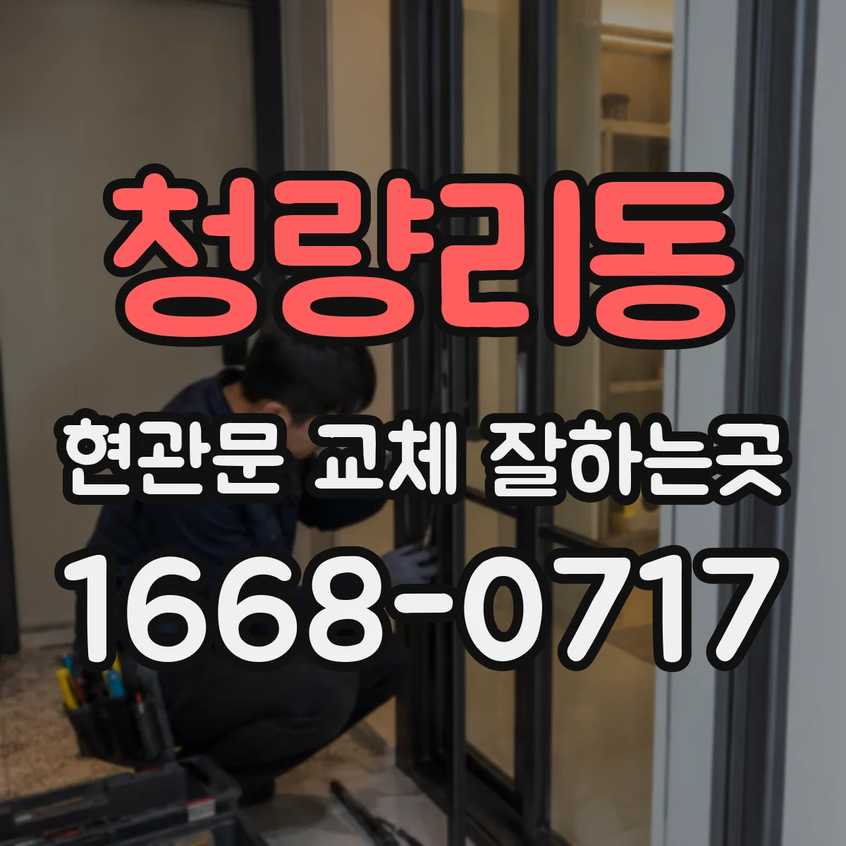 청량리동 현관문 교체 잘하는곳