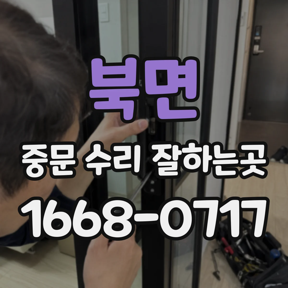 북면 중문 수리 잘하는곳