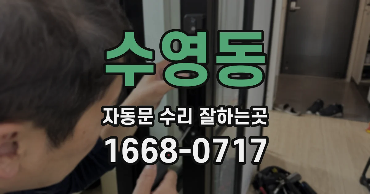 수영동 자동문 수리 잘하는곳