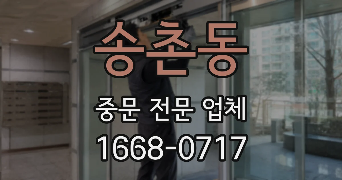 송촌동 중문 전문 업체