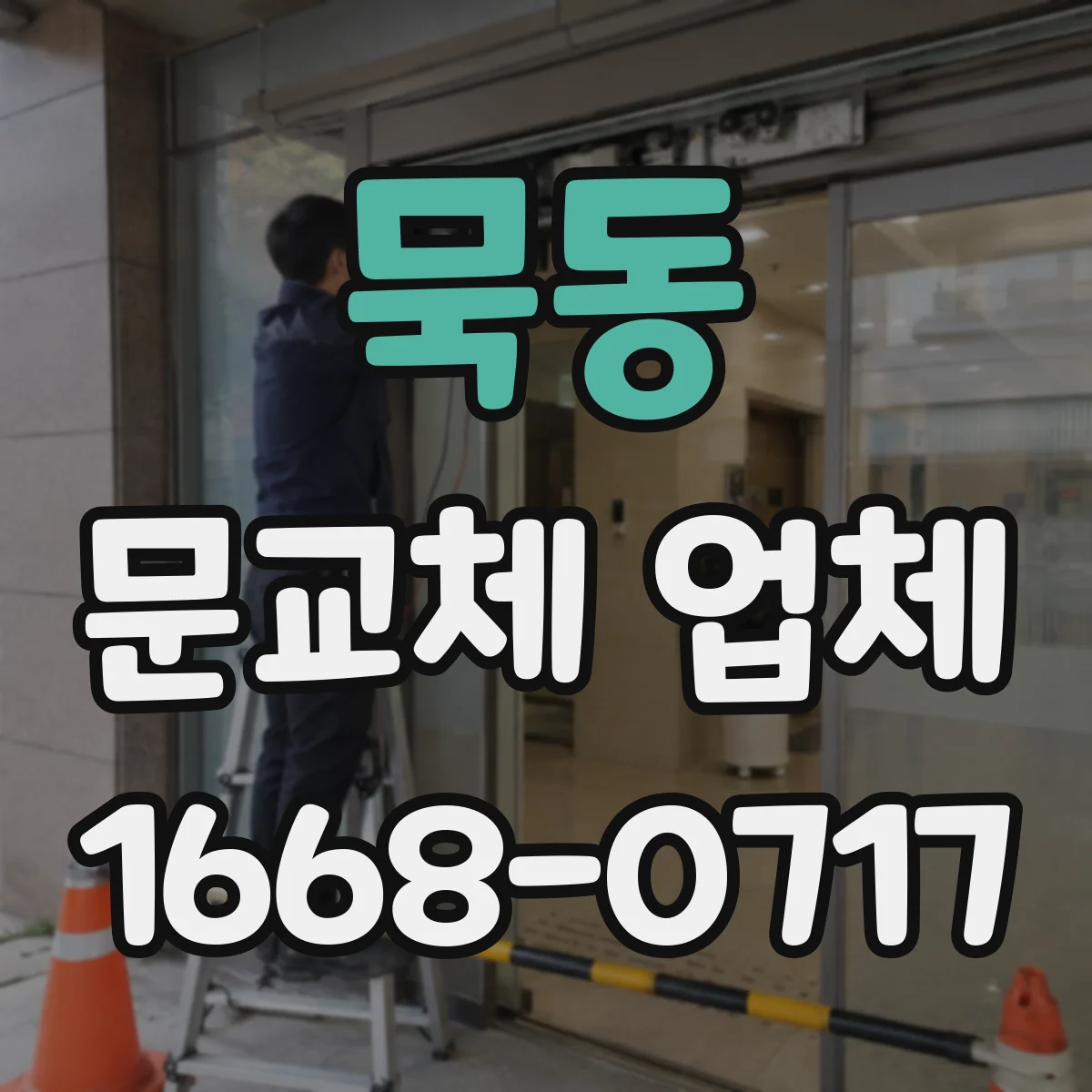 묵동 문교체 업체 설치 후 실사용 전 조정 체크리스트
