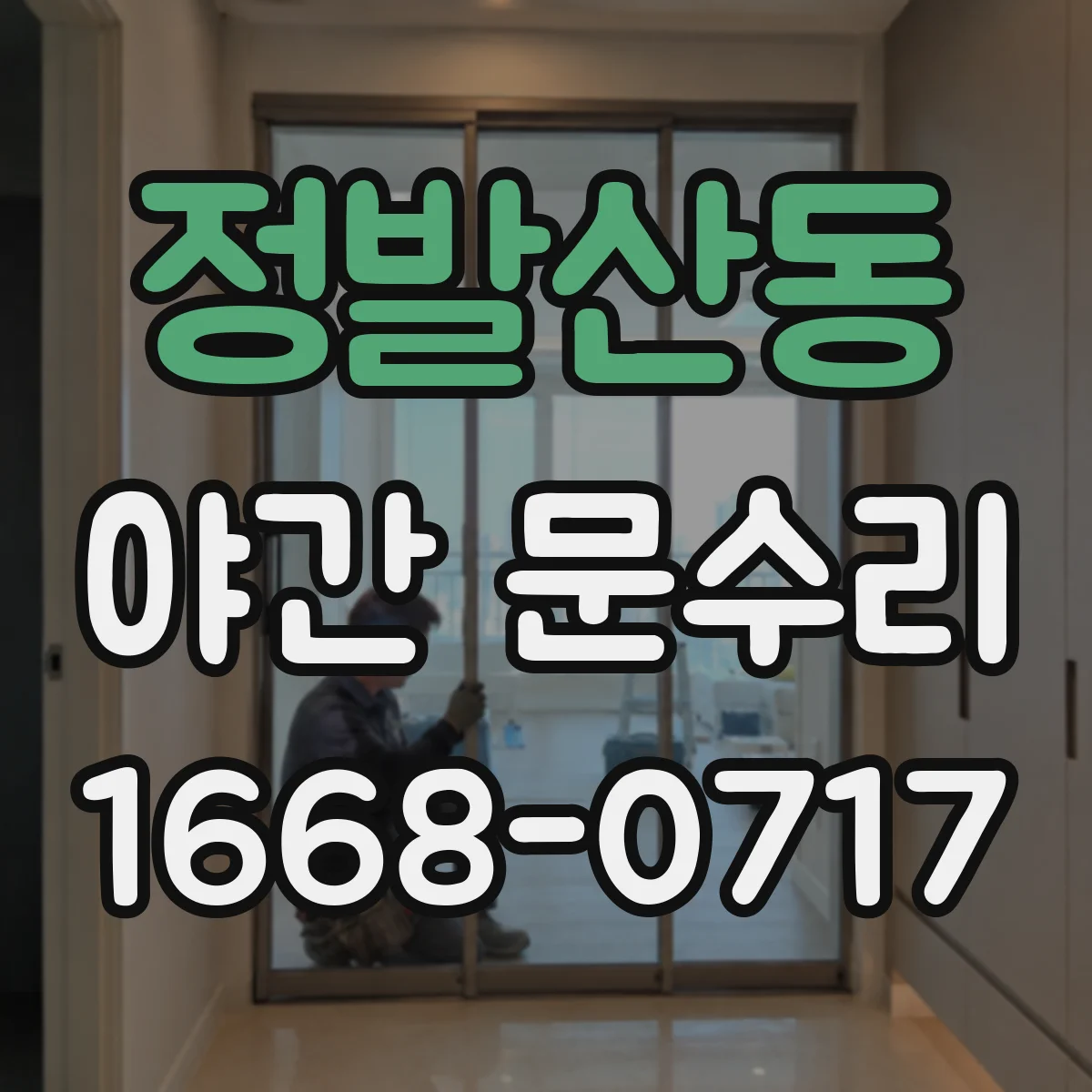 정발산동 야간 문수리