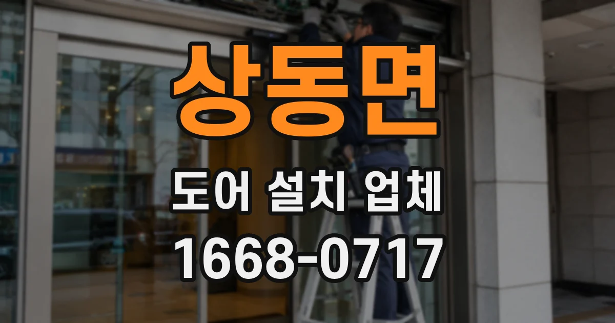 상동면 도어 설치 업체
