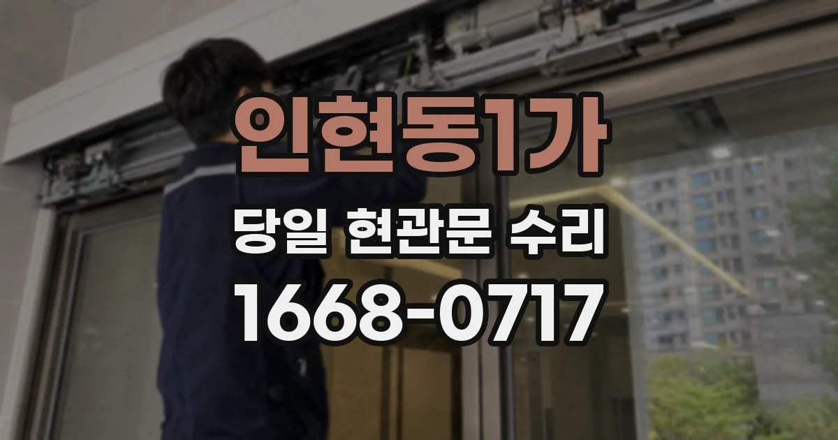 인현동1가 당일 현관문 수리